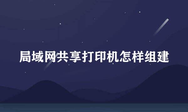 局域网共享打印机怎样组建
