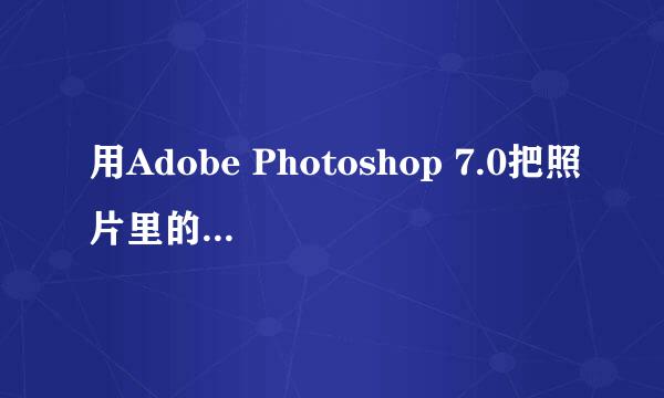用Adobe Photoshop 7.0把照片里的人物衣服换色