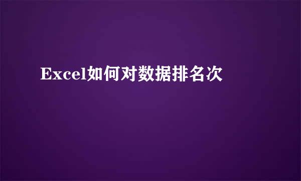 Excel如何对数据排名次