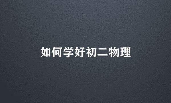 如何学好初二物理