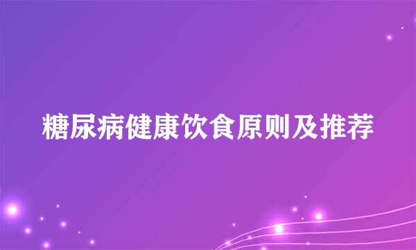 糖尿病健康饮食原则及推荐