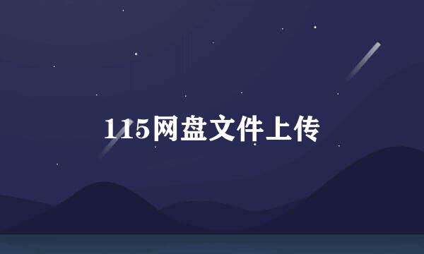 115网盘文件上传