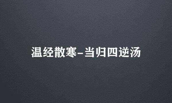 温经散寒-当归四逆汤