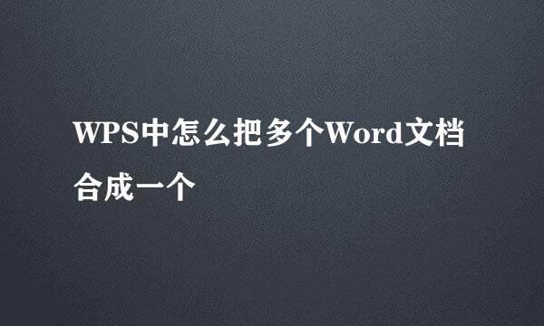 WPS中怎么把多个Word文档合成一个