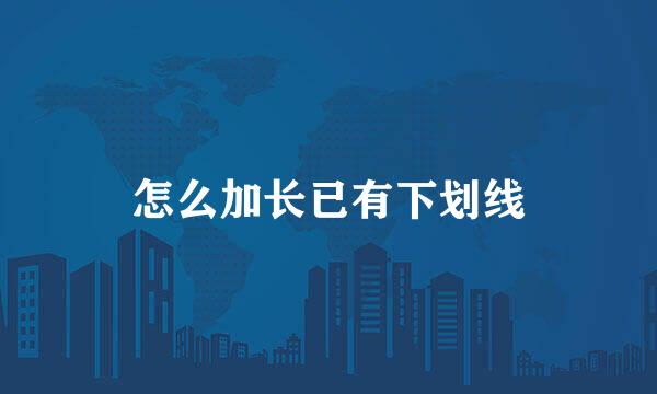 怎么加长已有下划线