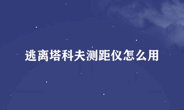 逃离塔科夫测距仪怎么用