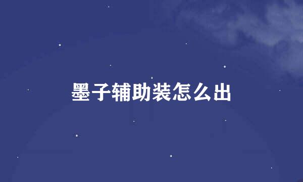 墨子辅助装怎么出