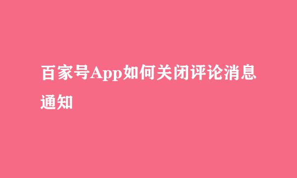 百家号App如何关闭评论消息通知
