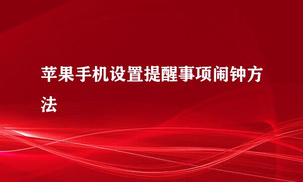 苹果手机设置提醒事项闹钟方法