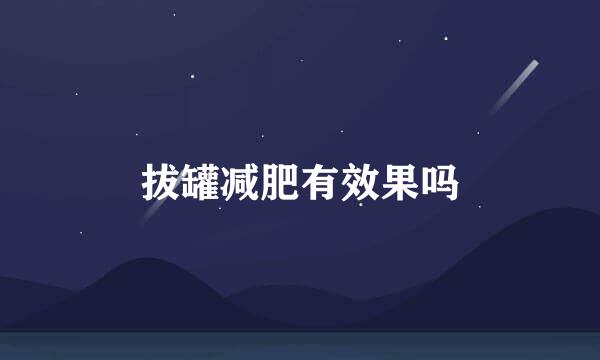 拔罐减肥有效果吗