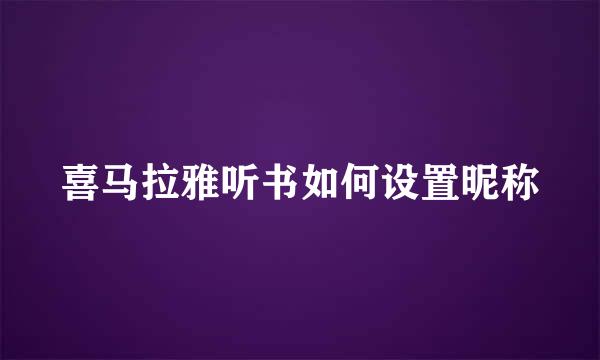 喜马拉雅听书如何设置昵称