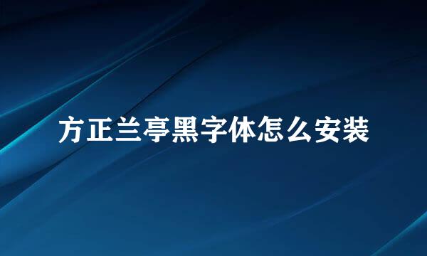 方正兰亭黑字体怎么安装