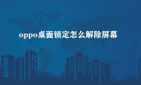 oppo桌面锁定怎么解除屏幕