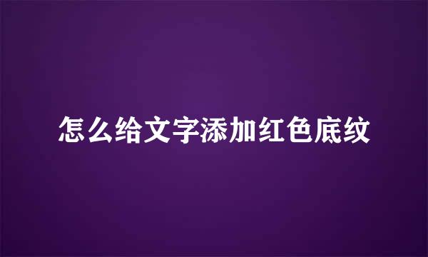 怎么给文字添加红色底纹