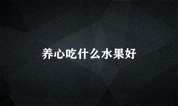 养心吃什么水果好