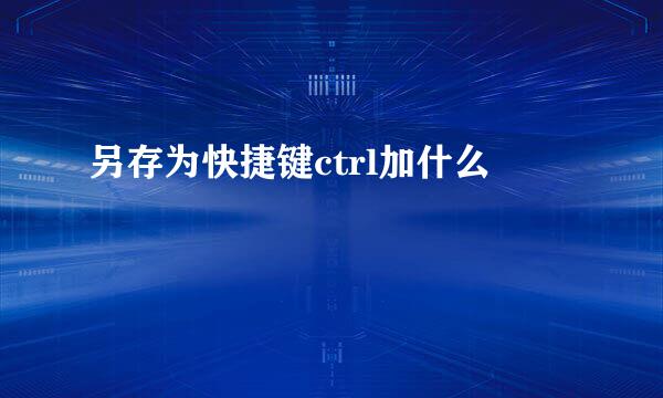 另存为快捷键ctrl加什么