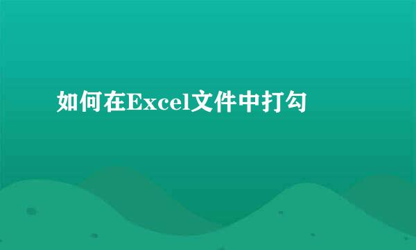 如何在Excel文件中打勾