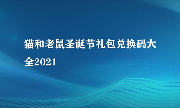 猫和老鼠圣诞节礼包兑换码大全2021