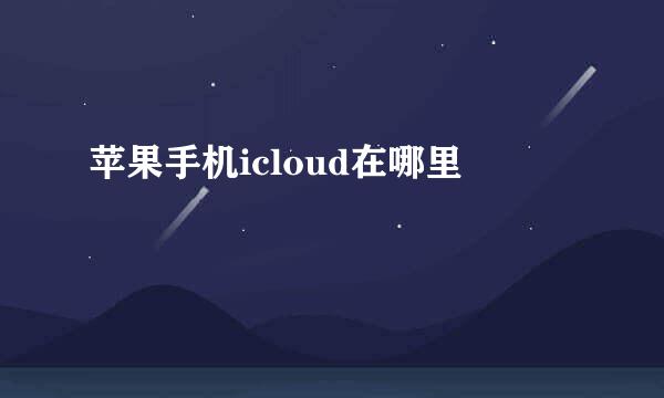 苹果手机icloud在哪里