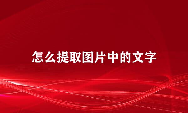 怎么提取图片中的文字