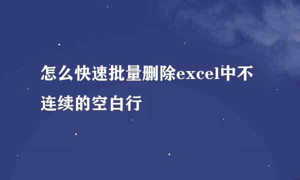 怎么快速批量删除excel中不连续的空白行