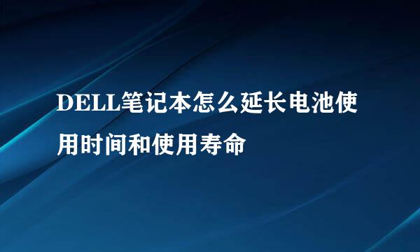DELL笔记本怎么延长电池使用时间和使用寿命