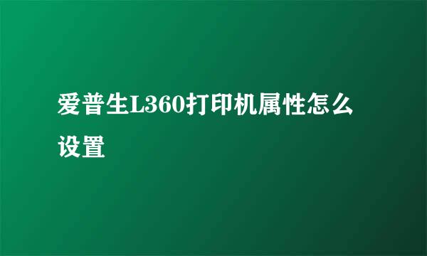 爱普生L360打印机属性怎么设置