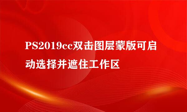 PS2019cc双击图层蒙版可启动选择并遮住工作区