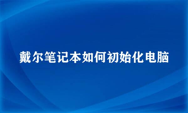 戴尔笔记本如何初始化电脑