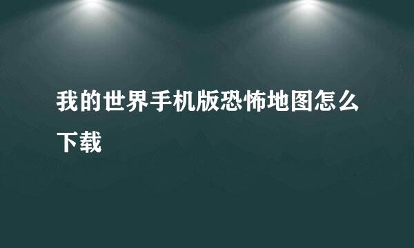 我的世界手机版恐怖地图怎么下载