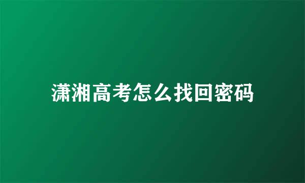潇湘高考怎么找回密码