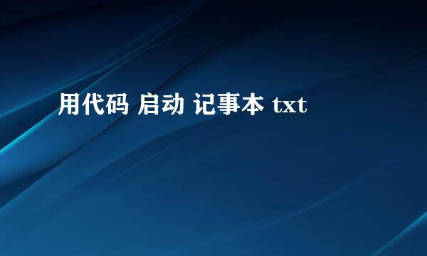 用代码 启动 记事本 txt