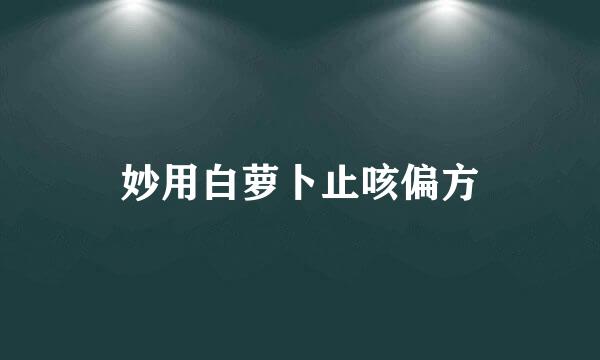妙用白萝卜止咳偏方
