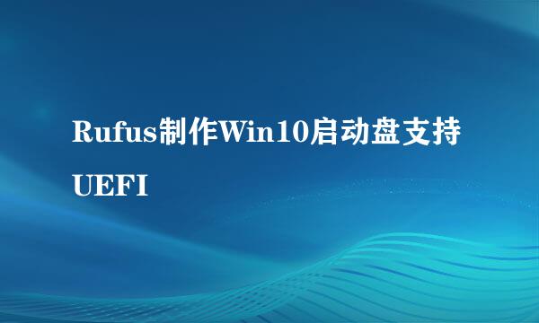 Rufus制作Win10启动盘支持UEFI
