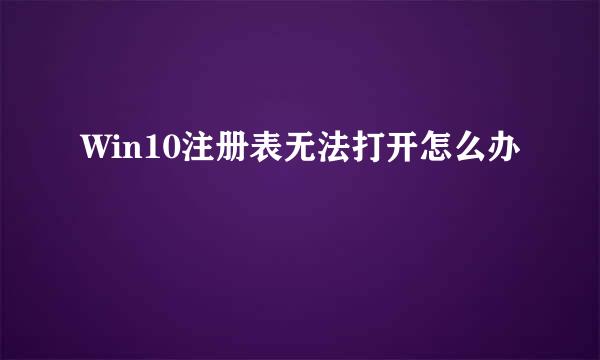 Win10注册表无法打开怎么办