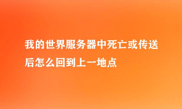 我的世界服务器中死亡或传送后怎么回到上一地点