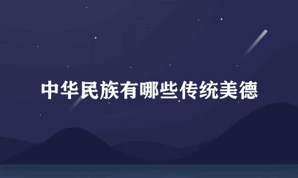 中华民族有哪些传统美德