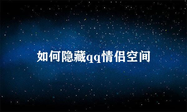 如何隐藏qq情侣空间