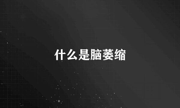 什么是脑萎缩