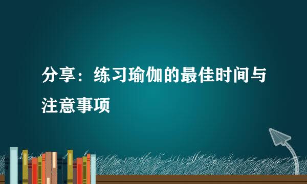 分享：练习瑜伽的最佳时间与注意事项