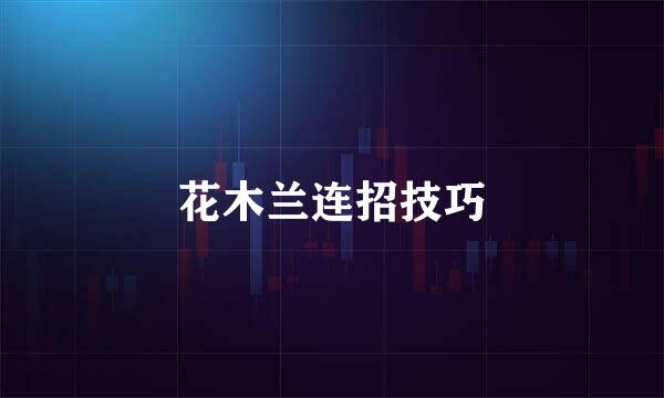 花木兰连招技巧