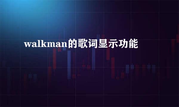 walkman的歌词显示功能