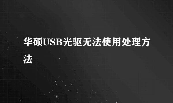 华硕USB光驱无法使用处理方法