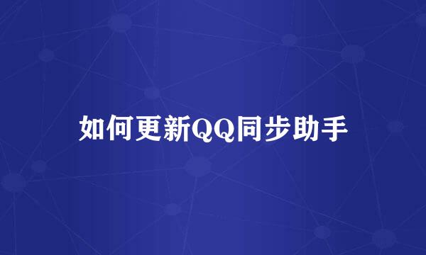 如何更新QQ同步助手