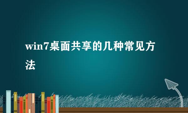 win7桌面共享的几种常见方法