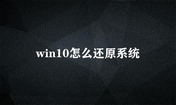 win10怎么还原系统