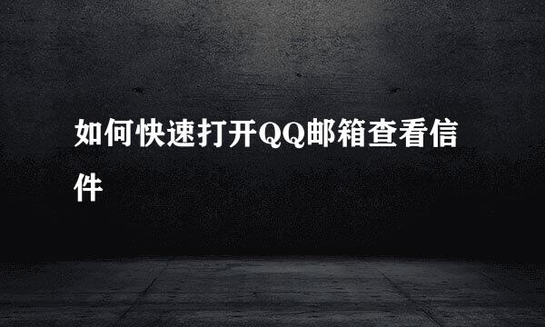 如何快速打开QQ邮箱查看信件