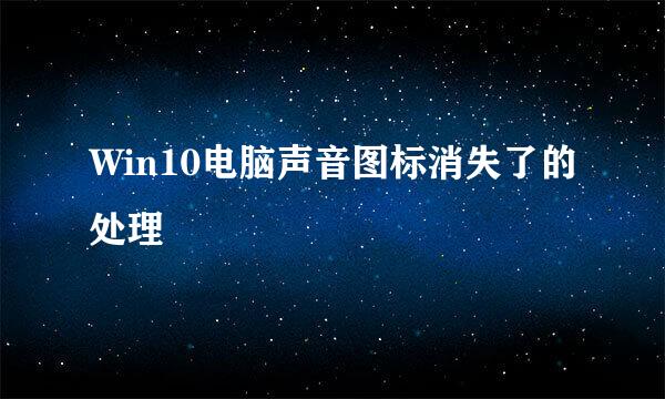 Win10电脑声音图标消失了的处理