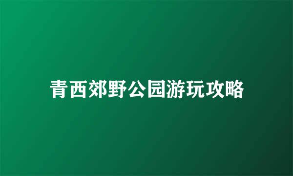 青西郊野公园游玩攻略