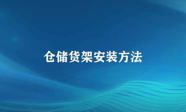 仓储货架安装方法